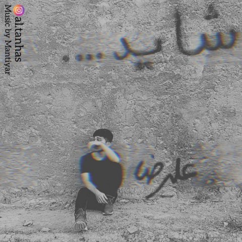 دانلود آهنگ علیرضا شاید با کیفیت 320